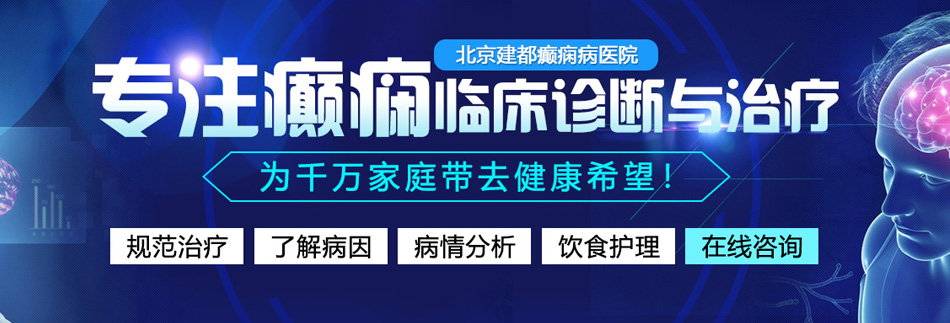 裸体性交日皮操直接干免费看北京癫痫病医院